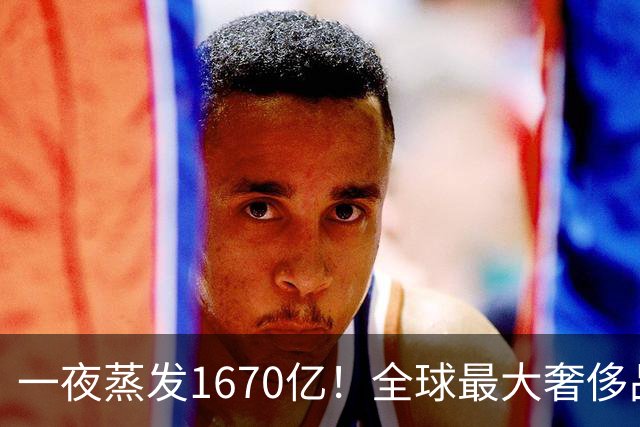 一夜蒸发1670亿！全球最大奢侈品巨头遇冷：被河南小县城击垮了？