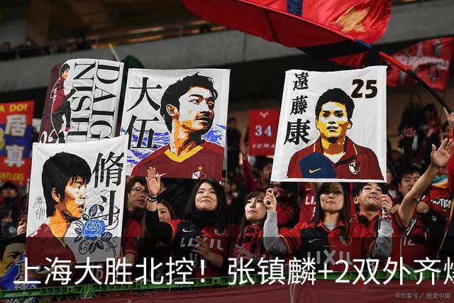 上海大胜北控！张镇麟+2双外齐爆，2首发辅助，廖三宁张帆死顶！