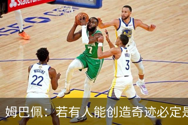 姆巴佩：若有人能创造奇迹必定是我；我踢球从不垫鞋垫