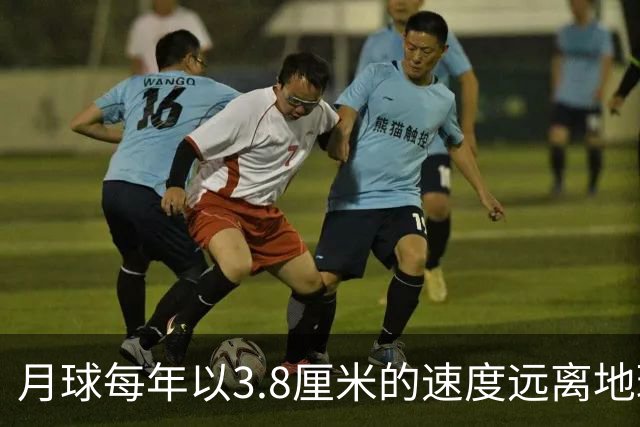 月球每年以3.8厘米的速度远离地球，是不是说明，古代真有轻功？