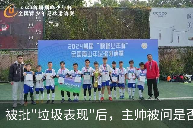 被批"垃圾表现"后，主帅被问是否换四分卫，他只回了一个词