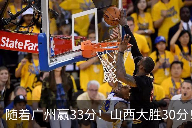随着广州赢33分！山西大胜30分！CBA最新积分榜，上海第1四川第5广东第15