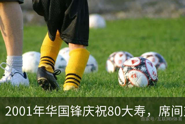 2001年华国锋庆祝80大寿，席间对后辈讲话令人深受感动