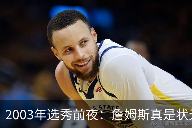 2003年选秀前夜：詹姆斯真是状元？还是票房状元？